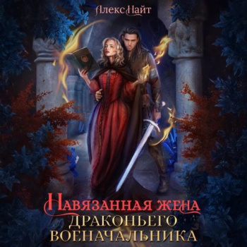 Навязанная жена драконьего военачальника - Найт Алекс