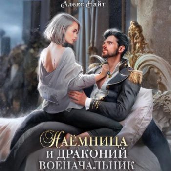 Наёмница и драконий военачальник — Найт Алекс