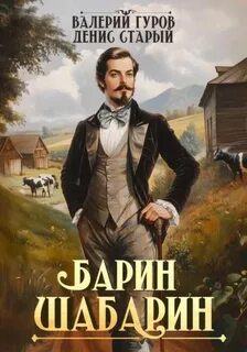 Барин-Шабарин 4 - Гуров Валерий, Старый Денис