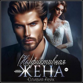 (Не)Фиктивная жена - Лейк Оливия