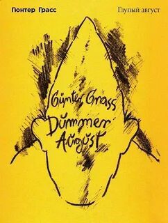Глупый август — Грасс Гюнтер