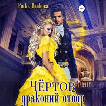 Чёртов драконий отбор — Волкова Риска