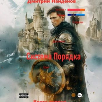 Система Порядка. Книга первая — Найденов Дмитрий