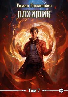 Алхимик. Книга 7. Логист — Романович Роман