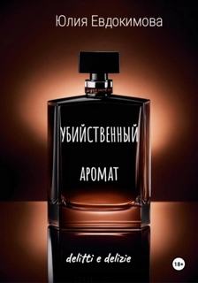 Убийственный аромат — Евдокимова Юлия