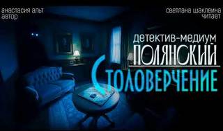 Полянский. Детектив-медиум. Новое дело 04. Новое дело. Столоверчение — Альт Анастасия