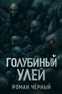 Голубиный улей — Чёрный Роман