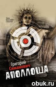 Симанович Григорий — Аполлоша. Тайна бронзовой статуэтки