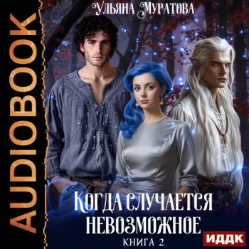 Когда случается невозможное. Книга 2 — Муратова Ульяна