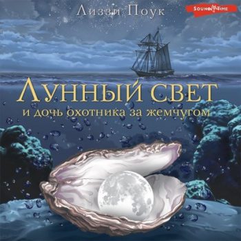 Лунный свет и дочь охотника за жемчугом — Поук Лиззи