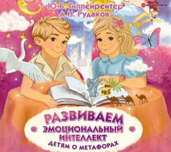 Развиваем эмоциональный интеллект. Детям о метафорах — Гиппенрейтер Юлия, Рудаков Алексей