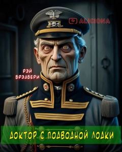 Доктор с подводной лодки — Брэдбери Рэй