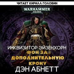 Warhammer 40000. Инквизитор. Фон за дополнительную крону (Абнетт Дэн) — Абнетт Дэн