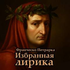 Избранная лирика — Петрарка Франческо