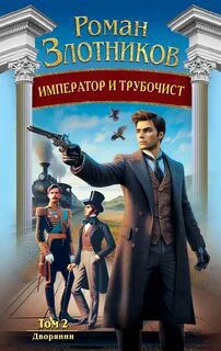 Император и трубочист. Том 2. Дворянин — Злотников Роман