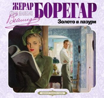 Золото в лазури — Борегар Жерар