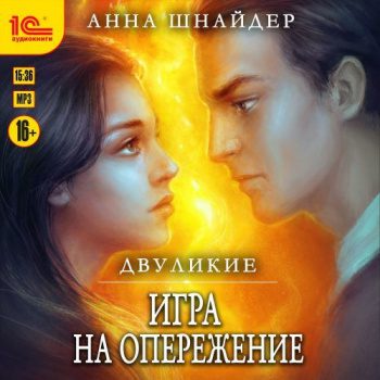 Двуликие. Игра на опережение — Шнайдер Анна