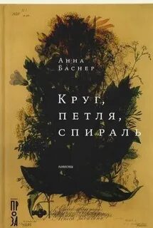Круг, петля, спираль - Баснер Анна