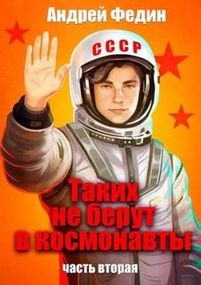 Таких не берут в космонавты. Часть 2 - Федин Андрей