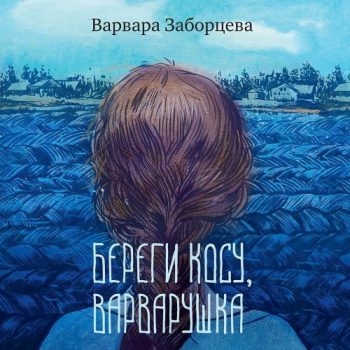 Береги косу, Варварушка — Заборцева Варвара