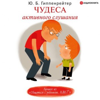 Чудеса активного слушания — Гиппенрейтер Юлия
