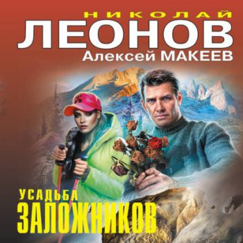 Усадьба заложников — Леонов Николай, Макеев Алексей