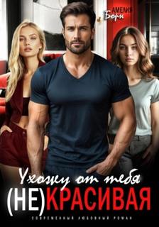 Ухожу от тебя. (Не)красивая - Борн Амелия