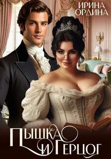 Пышка и Герцог — Ордина Ирина