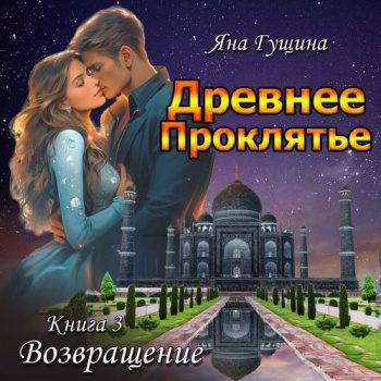 Древнее Проклятье. Возвращение. Книга 3 — Гущина Яна
