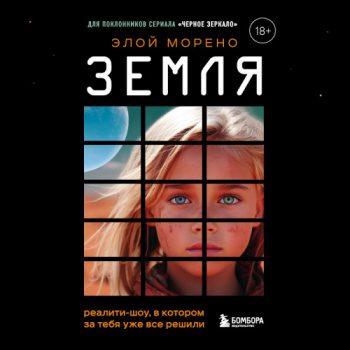 Земля. Реалити-шоу, в котором за тебя уже все решили — Морено Элой