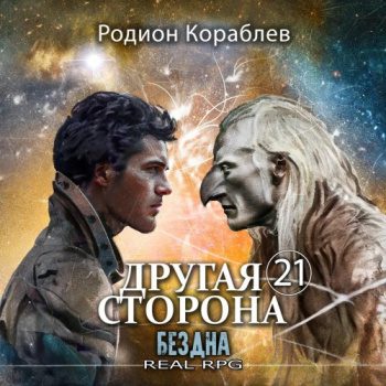 Другая сторона. Том 21. Бездна — Кораблев Родион