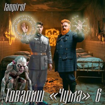 Товарищ «Чума»#6 — Lanpirot