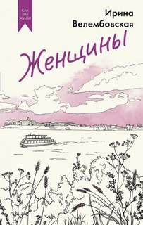 Женщины — Велембовская Ирина