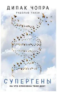 Супергены. На что способна твоя ДНК? — Чопра Дипак, Танзи Рудольф