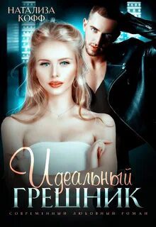 Идеальный грешник — Кофф Натализа