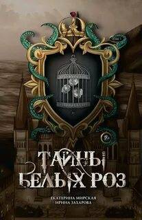 Тайны белых роз — Мирская Екатерина