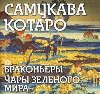 Браконьеры, Чары зеленого мира — Самукава Котаро