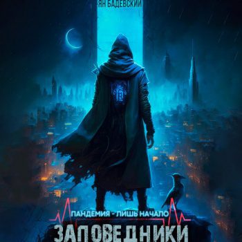 Заповедники — Бадевский Ян