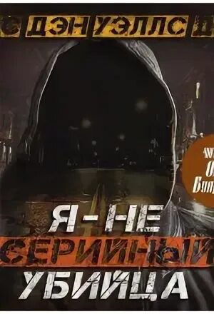 Я — не серийный убийца — Уэллс Дэн