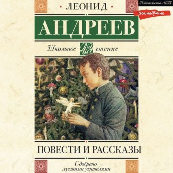 Повести и рассказы — Андреев Леонид