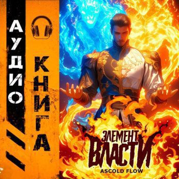 Элемент власти. Том I - Мельник Андрей