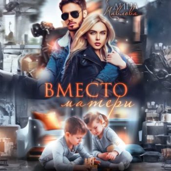 Вместо матери — Павлова Дина
