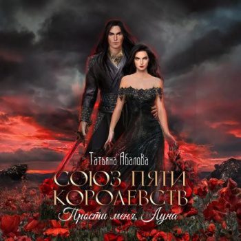 Союз пяти королевств. Прости меня, Луна — Абалова Татьяна