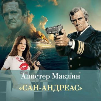 Сан-Андреас — Маклин Алистер