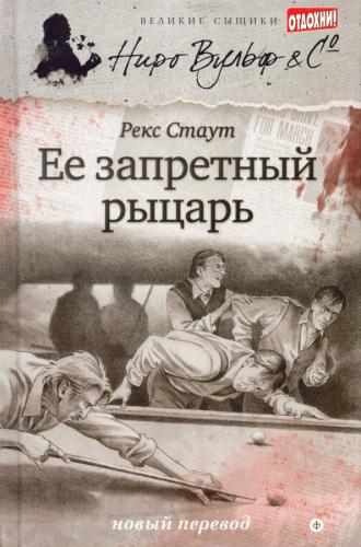 Её запретный рыцарь — Стаут Рекс