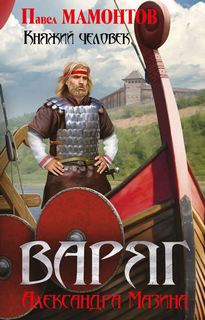 Княжий человек - Мазин Александр, Мамонтов Павел