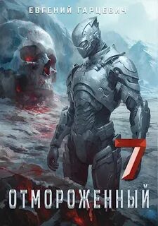 Отмороженный 7.0 - Гарцевич Евгений