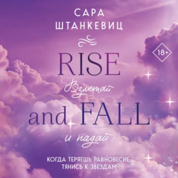 Взлетай и падай — Штанкевиц Сара