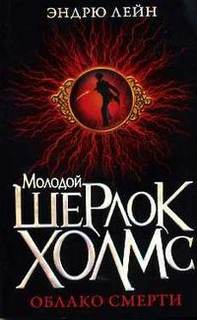 Облако смерти — Лейн Эндрю