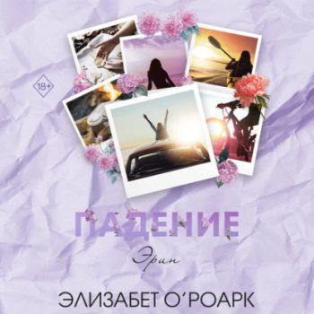 Братья Лэнгстром. Падение Эрин — О’Роарк Элизабет